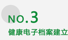 健康电子档案的建立