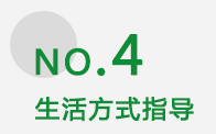 生活方式指导